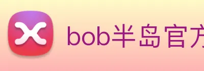 bob半岛官方网站 Logo